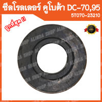 ซีลโรลเลอร์ คูโบต้า DC70, DC95 รหัสพาส 5T072-23210 (อะไหล่รถเกี่ยวข้าวคูโบต้า,รถเกี่ยวญี่ปุ่น)