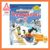 เอาชีวิตรอดจากวิกฤตพลังงาน 2 ส่งตรงในไทย