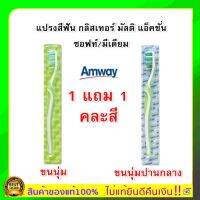 พร้อมส่งแท้ ช้อปไทย แอมเวย์ Amway แปรงสีฟัน 1แถม1 (คละสี) แปรงกลิสเทอร์ มัลติ-แอ็คชั่น - ซอฟท์/มีเดียม ฟันขาวกลิ่นปากหอมสะอาด