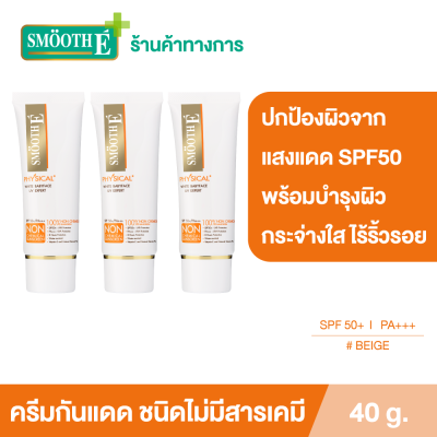 (แพ็ค 3) Smooth E Physical White 40 g. ครีมกันแดดชนิดไม่มีสารเคมี SPF 50+ PA+++ (สีเบจ) ปกป้องผิวจากแสงแดดได้ยาวนาน 8 ชั่วโมง อ่อนโยนสำหรับผิวบอบบางแพ้ง่าย