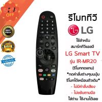 รีโมท LG Magic Remote LG (เมจิกรีโมทLG) *ใช้กับSmart TV LGได้ทุกรุ่น* IR-MR19 / IR-MR20 (ไม่มีคำสั่งเสียง ไม่ขยับตามมือ) #รีโมท  #รีโมททีวี   #รีโมทแอร์ #รีโมด