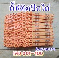 กิ๊ฟติดปีกไก่ ทำประวัติไก่ สีส้ม 100ตัว/เลข001-100