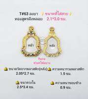 T63 ตลับพระ/กรอบพระไมคอนฝังพลอยทองสูตร วงใน 2.5*3.4 ซม.เข้ารูปเหรียญแจกทาน ปี64 ลพ.รวย หรือใกล้เคียง เป็นต้น  **ขนาดที่ใส่สวย 2.1*3.0 ซม**