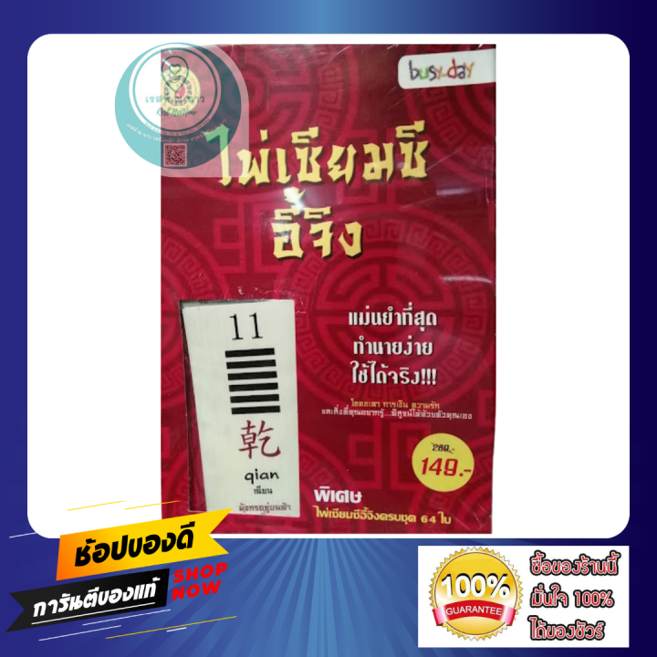 sale-พิเศษ-ไพ่เซียมซีอี้จิง-ไพ่-64-ใบ-พร้อม-หนังสือ-ไพ่-แม่น-ทำนาย-ง่าย-ดูดวง-ใช้ได้จริง-ทำนายโชคชะตา-พร้อมส่ง-ตรงปก-ควรรมี-สะสม