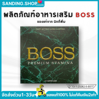 บอส Boss Premium Stamina ของแท้ นิกกี้ ไม่ระบุชื่อสินค้าหน้ากล่อง ส่งด่วน ผลิตภัณฑ์เสริมอาหารบอส อาหารเสริม (4 แคปซูล/กล่อง) อึดทน