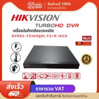 เครื่องบันทึกกล้องวงจรปิดแบบอนาลอก Analog DVR HIKVISION DS-7216HQHI-F2/N 16CH รองรับกล้องวงจรปิด 16 ตัว