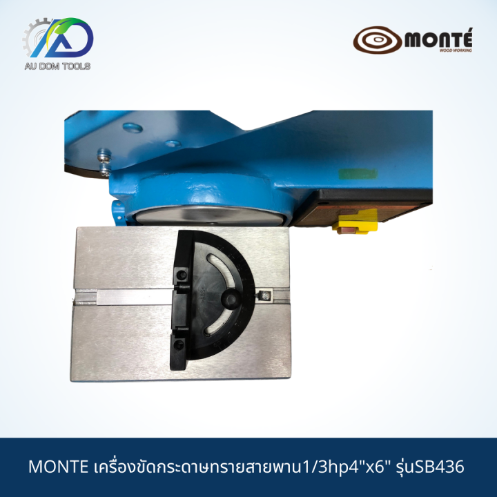 monte-เครื่องขัดกระดาษทรายสายพาน1-3hp4-x6-รุ่นsb436-รับประกันสินค้า-6-เดือน