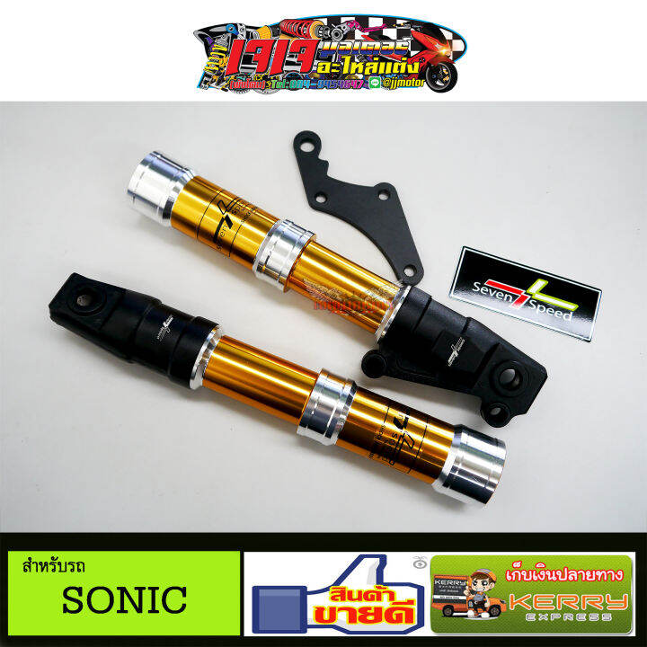 กระบอกโช๊คหน้า-สีทอง-sonic-dash-tena-ยี่ห้อ-7speed