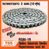 RS80-1R โซ่เดี่ยว โซ่ส่งกำลัง โซ่เหล็ก โซ่อุตสาหกรรม โซ่ เบอร์ 80 (Transmission Roller chain) ขนาด 3 เมตร/1กล่อง ( แถมฟรีข้อต่อเต็มข้อ 1 ชิ้น ) โซ่เบอร์80