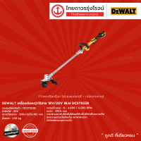 DEWALT  เครื่องตัดหญ้าไร้สาย 18v/20v BLM รุ่น DCST922B  (เครื่องเปล่า) |ชิ้น|