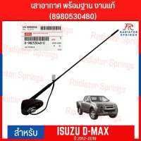 เสาอากาศวิทยุ AM FM งานห้าง แท้!! สำหรับ อีซูซุ ดีแมกซ์ Isuzu Dmax ปี 2012-2019 รับสัญญาณได้ดีกว่า