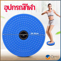 Orna เครื่องมือออกกำลังกาย ลดน้ำหนัก ฝึกเอวเล็ก waist twist มีสินค้าพร้อมส่ง