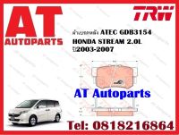 ผ้าเบรค ผ้าเบรคหลัง ATEC GDB3154 HONDA STREAM 2.0L ปี2003-2007  ยี่ห้อTRW ราคาต่อชุด