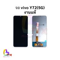 หน้าจอ Vivo Y72(5G) งานแท้ จอVivo หน้าจอVivo จอ หน้าจอ อะไหล่หน้าจอ