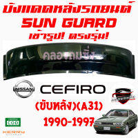 คลองถมซิ่ง บังแดดหลังรถยนต์ NISSAN A31 / CEFIRO ปี 1990  ขับหลัง  SUNGUARD   ซันการ์ด  นิสสัน เซฟิโร่90   เอ31