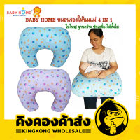 Baby Home หมอนรองให้นมไม่มีปลอก หมอนเข้าเอว ซักได้ทั้งใบ