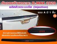 กันรอยกระบะท้าย D-MAX 2020 แบบหนา รองรับการขนของ