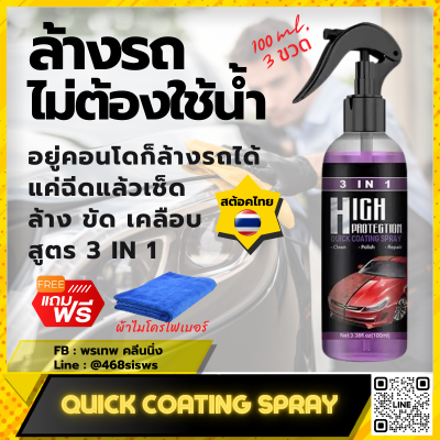 ล้างรถไม่ต้องใช้น้ำ Waterless Car Wash สูตร 3 in 1 : 300 ml. (100ml. x 3) ฉีดแล้วเช็ด แถมฟรี ผ้าไมโครไฟเบอร์ ไม่ทำลายสีและพื้นผิวรถ