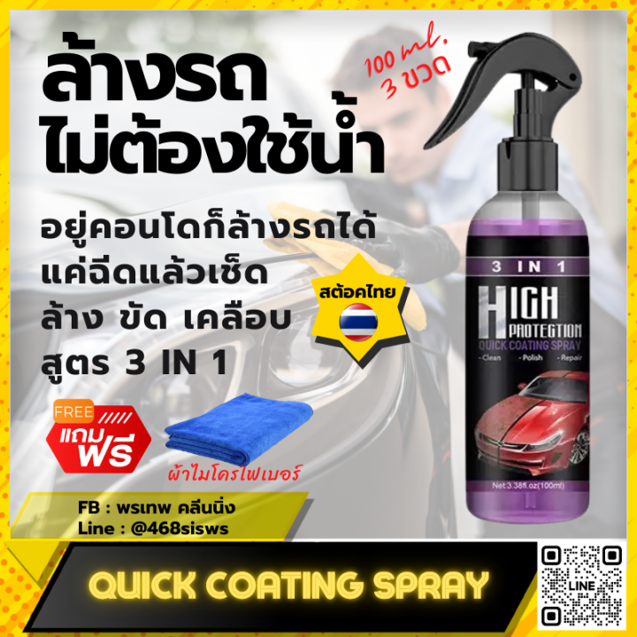 ล้างรถไม่ต้องใช้น้ำ-waterless-car-wash-สูตร-3-in-1-300-ml-100ml-x-3-ฉีดแล้วเช็ด-แถมฟรี-ผ้าไมโครไฟเบอร์-ไม่ทำลายสีและพื้นผิวรถ