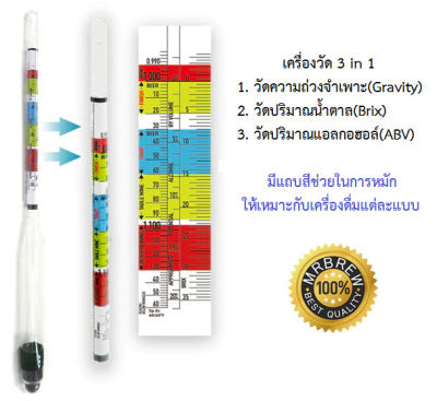 เครื่องวัดแอลกอฮอล์(ABV) ไวน์ เครื่องวัดน้ำตาล(BRIX) วัดความถ่วงจำเพาะ(Gravity) วัดความหนาแน่น ไฮโดรมิเตอร์ hydrometer 3 in 1