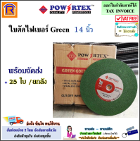 POWERTEX (พาวเวอร์เท็กซ์) ใบตัดเหล็ก ตัดสแตนเลส 14 นิ้ว รุ่น GREEN ( 25 ใบ/ยกลัง ) ขนาด 14 นิ้ว บาง 2.5 MM. ใบตัด 14 นิ้ว ตัดเหล็ก ตัดสแตนเลส (39917)