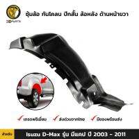 ซุ้มล้อ กันโคลน ปีกสั้น ล้อหลัง ด้านหน้าขวา สำหรับ Isuzu D-Max รุ่น มีแคป ปี 2003-2011 อิซูซุ ดีแม็กซ์ คุณภาพดี ส่งไว