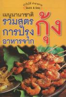 หนังสือ เมนูนานาชาติ รวมสูตรการปรุงอาหารจากกุ้ง