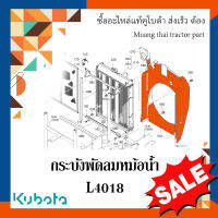 กระบังพัดลมหม้อน้ำ Kubota รถแทรกเตอร์คูโบต้า รุ่น L4018 	TC822-16010