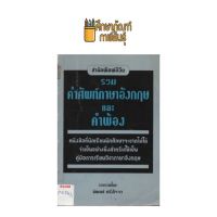 รวมคำศัพท์ภาษาอังกฤษและคำพ้อง by นิพนธ์ ศรีสัจจา