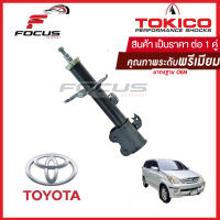 Tokico โช้คอัพหน้า Toyota Avanza 1.3 F601 ปี04-10 (น้ำมัน) / โช๊คอัพหน้า Avanza โช้คหน้า Avanza โช๊คหน้า โตโยต้า อแวนซ่า โทคิโกะ / A2306 / A2307