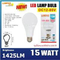 LAMPKO BULB DC12-85V 15W แสงขาว