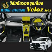 ⭐คุณภาพดี  Toyota Veloz 2022 ฟิล์มกันรอยภายใน-ภายนอก ลอกออกไม่ทิ้งครากาว Film มีการรัประกันคุณภาพ   อุปกรณ์เสริมรถจักรยานยนต์