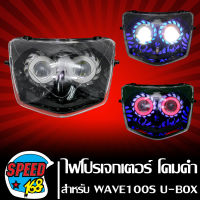 ไฟหน้าโปรเจกเตอร์ ไฟหน้ามอเตอร์ไซค์ + (ไฟนกฮูก) ** โคมดำ** สำหรับ WAVE-100S ปี2005 U-BOX, เวฟ100S ปี05 ประกัน 30 วัน