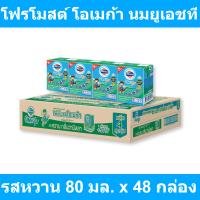 โฟรโมสต์ โอเมก้า นมยูเอชที รสหวาน 80 มล. x 48 กล่อง รหัสสินค้า 160683