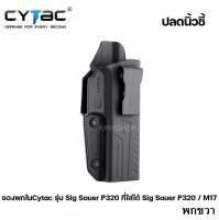 ซองพกในCytac รุ่น Sig Sauer P320 / M17 (รหัสEN44)