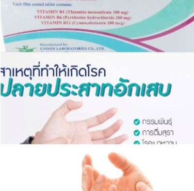 วิตามิน บี1 6 12 บำ รุง ร่างกาย มึ น ชา ตามมือ และเท้า