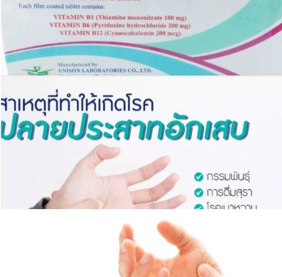 วิตามิน-บี1-6-12-บำ-รุง-ร่างกาย-มึ-น-ชา-ตามมือ-และเท้า