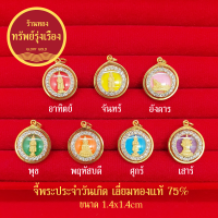 GloryGold ทองแท้ จี้พระประจำวันเกิด เลี่ยมทองแท้ จี้ทอง จี้พระประจำวันเกิด อาทิตย์ จันทร์ อังคาร พุธ พฤหัส ศุกร์ เสาร์