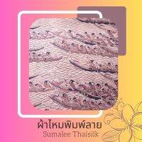 Printed Silk 051 ผ้าไหมพิมพ์ลาย แข่งเรือ ผ้าไหมเนื้อเรียบ2เส้นพิมพ์ลาย ผ้าไหมตัดชุด ตัดเสื้อ ผ้ารับไหว้ (ขายเป็นหลา/90 cm.)