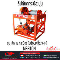 ลิฟท์ยกกระป๋องปูน Marton Lift รุ่นใหญ่12 กระป๋อง เครื่องเปล่าและพร้อมเครื่องยนต์ ส่งฟรีไม่มี++ อ่านเงื่อนไขก่อนสั่ง