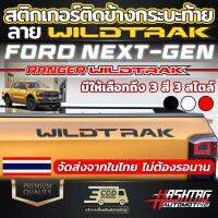 สติกเกอร์ติดข้างกระบะท้าย ลาย WILDTRAK สำหรับ FORD NEXT-GEN [ RANGER WILDTRAK ] เท่ไม่เหมือนใคร ฟอร์ดเรนเจอร์ไวล์ดแทรค