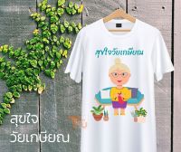 เสื้องานเกษียณ เสื้อเกษียณ ของขวัญเกษียณ เสื้อยืดเกษียณ เสื้องานเลี้ยงเกษียณ งานเกษียณ