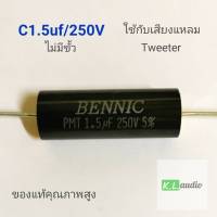 c เสียงแหลม capaciter คาปาซิเตอร์เสียงแหลม BENNIC 1.5uf/250v ป้องกันความถี่ต่ำผ่านเข้าเสียงแหลม หรือที่เรียกกันว่าซีกันเสียงแหลมขาด( 1ชิ้น)