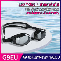 แว่นว่ายน้ำสายตาสั้น แว่นตาว่ายน้ำผู้ใหญ่ แว่นตาว่า ยน้ำสายตาสั้น ค่าสายตาตั้งแต่250 - 350 รุ่นนี้กันแสงแดด UV กันฝ้าได้ดีมากๆ พร้อมกระจกกันฝ้ากันน้ำเลนส์ป้องกัน