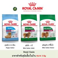 นาทีทอง !!! ส่งฟรี Royal Canin mini indoor สำหรับสุนัขเลี้ยงในบ้าน 3 Kg