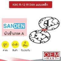 ประเก็นคอมแอร์ กีกิ R-12 R134A แบบเหล็ก ประเก็นเพลทคอมเพลสเซอร์ แอร์รถยนต์ KIK 902