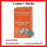 ล็อตใหม่!! Rhinoplast ไรโนพลาสท์ พลาสเตอร์ปิดแผล ชนิดผ้า ( 1 กล่อง = 100 ชิ้น) (P-6622)