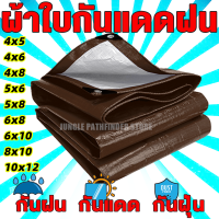 ผ้าใบกันแดดฝน ผ้าใบ PE (มีตาไก่) กัน แดด ฝน ผ้ากันฝนกันน้ำ ผ้าใบหลังกระบะ  ผ้าใบบังแดดฝน ผ้ากันแดด ขนาด 2x2 2x3 2x4 3x3 3x4 4x6 5x6 6x8 8x10 เมตร