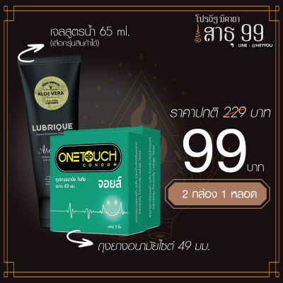 [ทั้งลด ทั้งแถม] เดือนนี้เท่านั้น ถุงยางอนามัย ONETOUCH Joys (ผิวเรียบ ไซต์ 49) &amp; Lubrique Aqua Smooth Aloe Vera เจลหล่อลื่นลูบริค อควา สมูท อโลเวร่า 65 ml.