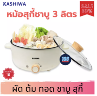 ?KASHIWA หม้อสุกี้ชาบู 3 ลิตร รุ่น KW-352 (สีขาว) หม้อชาบูไฟฟ้า หม้อสุกี้ไฟฟ้า หม้อไฟฟ้า หม้อต้มไฟฟ้า หม้อชาบู หม้อสุกี้ชาบู หม้อสุกี้